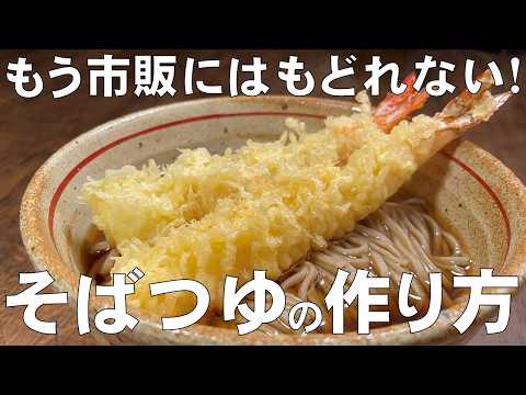 料理人が教える!覚えたら一生使える!【そばつゆの作り方!】もう市販には戻れない!温そば ぶっかけそば ざるそば すべてに使える万能つゆ!めんつゆ・そばつゆ!半年間 保存可能!