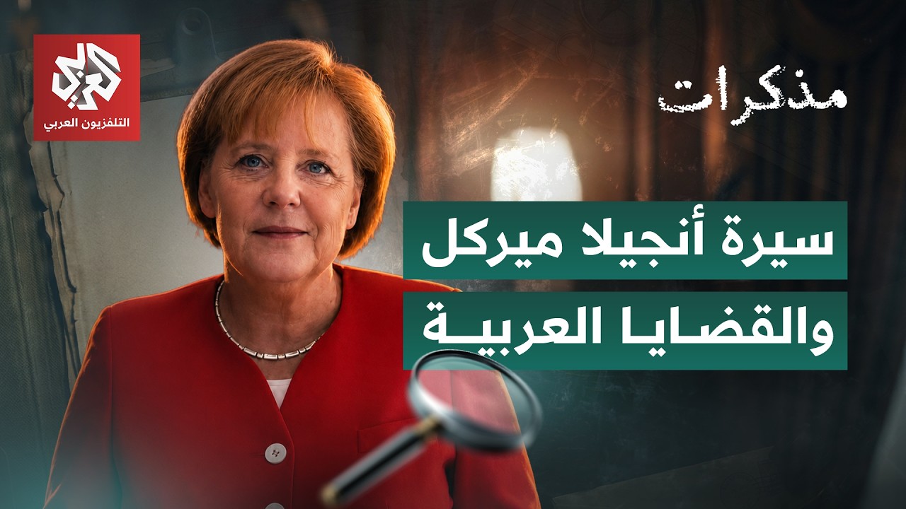 مذكرات المستشارة أنجيلا ميركل والقضايا العربية في سيرتها | مذكرات