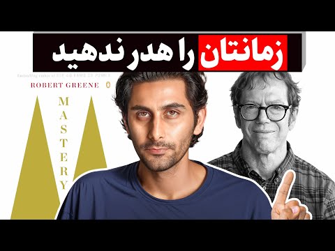 چطور مسیر اصلی زندگی‌مان را پیدا کنیم و استاد آن شویم؟ (ترجمه Robert Greene)