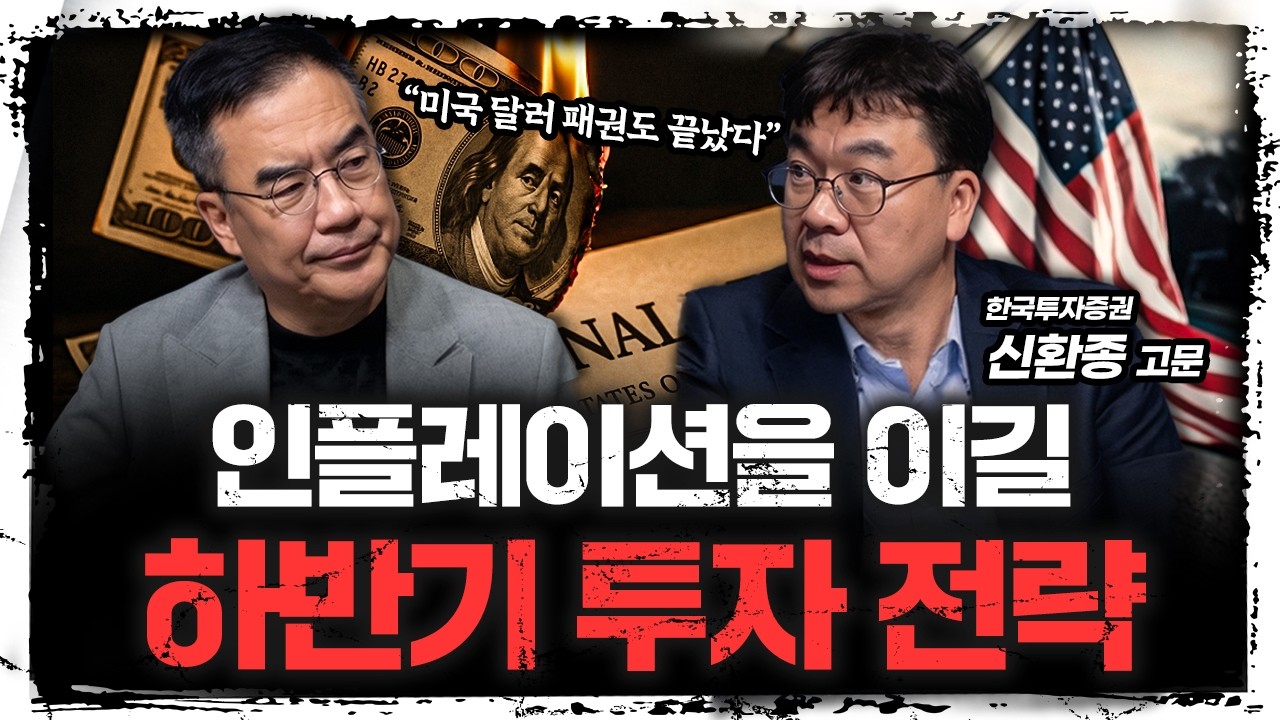 피할 수 없는 인플레이션, 2026년 하반기 승자는?ㅣ신환종 한국투자증권 고문 [신과대화]