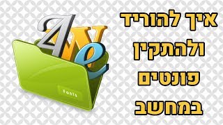 איך להתקין פונטים במחשב