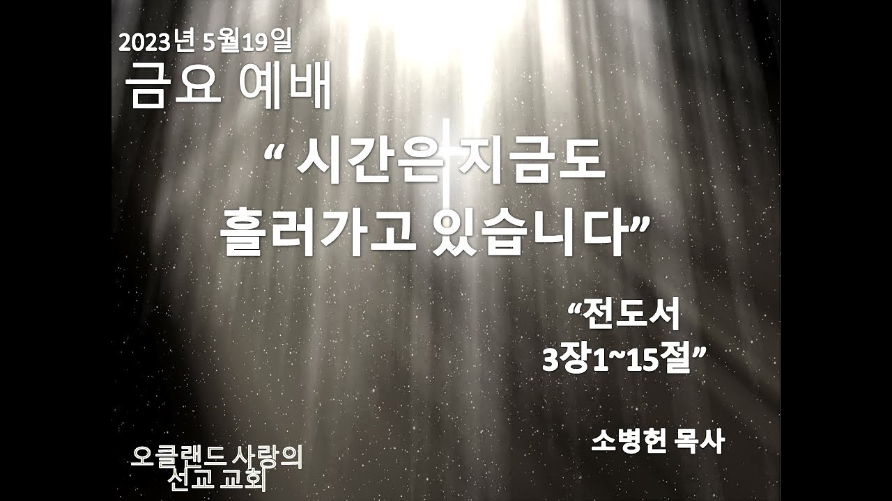 5월19일2023년 금요 예배   SD 480p/"시간은 지금도 흘러가고 있습니다"