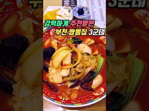 정말 맛있다고 엄청나게 추천받은 부천 짬뽕맛집 3군데 영상 썸네일