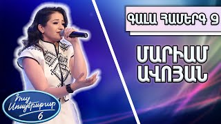 Հայ Սուպերսթար 6/Gala Show 09/ Գալա համերգ 09/Մարիամ Ավոյան / Ա՜ խ տնավեր