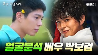 [연예 TALK] 폭싹, 잘 생겼수다 박보검｜1%성형외과 #박보검 #굿보이 #일퍼센트성형외과 #김경회원장