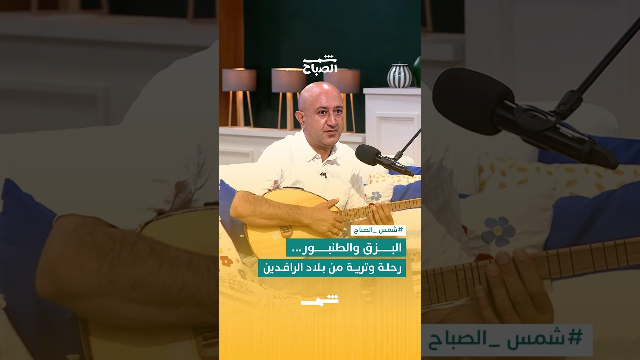 فيديو | البزق والطنبور… رحلة وترية من بلاد الرافدين