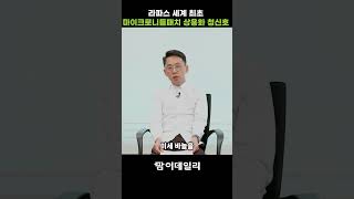 알레르기 면역에서 비만까지 라파스 세계 최초 마이크로니들 패치 상용화 청신호#팜이데일리 #라파스#마이크로니들패치#알레르기#면역#비만