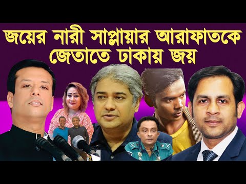 জয়ের নারী সাপ্লায়ার আরাফাতকে জেতাতে ঢাকায় জয় #Nazmul_Hasan #New_York_Voice