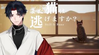 【ネタバレあり】０２：猫になって逃げ隠れながら真相を解き明かすゲーム【イヤホン推奨】【ホラー】【 #vtuber 】【まだ猫は逃げますか？】