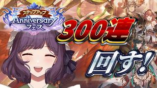 【グラブル】ガチャの時間よ～！【ステップアップフェスガチャ】