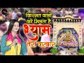 Sakshi Agarwal Kismat Walon Ko Milta Hai Shyam Tera Darbar Khatushyam Bhajan Live Viral