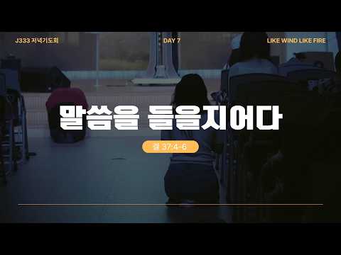2026 J333 저녁 기도회 DAY-7