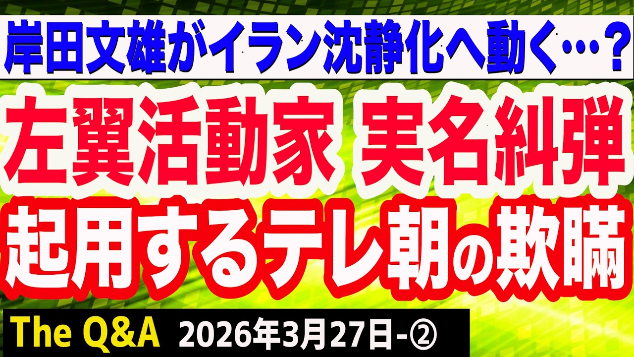 【実名糾弾】左翼活動家･猿田佐世＆起用するテレ朝の欺瞞／トランプ エネルギー施設攻撃停止を4月6日まで延長／岸田元首相がイラン情勢の沈静化へ議員外交開始…　②【The Q&A】3/27