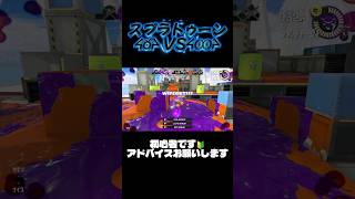 【スプラトゥーン3】APEXプレイヤーがスプラトゥーンをやると!?【APEX】 #switch2 #apexlegends #成績だけプレデター  #クリップ集
