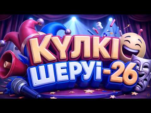 Алдараспан & Шаншар 2026 | Күлкі Шеруі 🤣