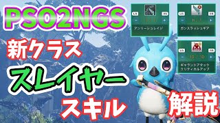 【PSO2NGS】新クラス！スレイヤーのスキル解説！【ゆっくり実況】