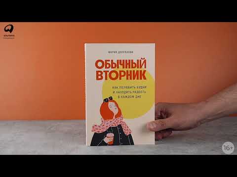 Миниатюра изображения товара Книга Альпина Обычный вторник. Как полюбить будни (Долганова М.)