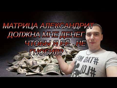⚠ЛОХОВОД КЭШБЕРИ ⚡БОГДАН ИНВЕСТОР ШАНТАЖИРУЕТ МАТРИЦУ АЛЕКСАНДРИТ