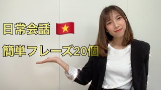 ベトナム語の日常会話の簡単フレーズ（第１弾） NHỮNG CÂU GIAO TIẾP ĐƠN GIẢN BẰNG TIẾNG VIỆT (PHẦN 1)