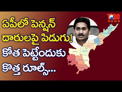 ఏ.పీ.లో పెన్షన్ దారులపై పిడుగు.| AP Government Sho