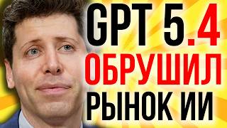 Новая ИИ OpenAI РВЁТ ВСЕ ТЕСТЫ! GPT 5.4 Поразил ВСЕХ! ChatGPT На Вершине AGI-тестов.