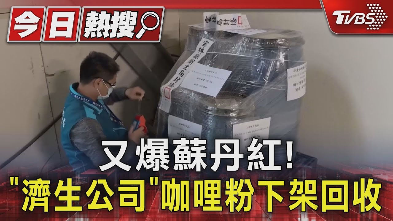 又爆蘇丹紅! 「濟生公司」咖哩粉下架回收