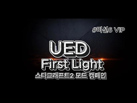 스타2 모드 캠페인- UED First Light [한글판] 미션6 VIP