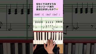 泣きそうなコード進行