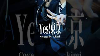 俺に夢中な君が好き #Yes東京 #EBiDAN #Cover #歌ってみた #雪見