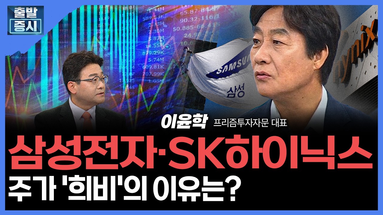 삼성전자·SK하이닉스주가 ... '희비'의 이유는? | 이윤학 프리즘투자자문 대표ㅣ김치형 앵커