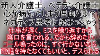 新人介護士、ベテラン介護士、心が病んでしまう理由とは？　ネガティブ思考に染まる状態が、心が壊れるという事です ～ミスを繰り返すと陰口を言われ、コール対応しないのなら電話を持たなくていいと、デスられる～