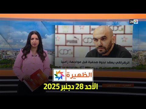 الظهيرة : الأحد 28 دجنبر 2025