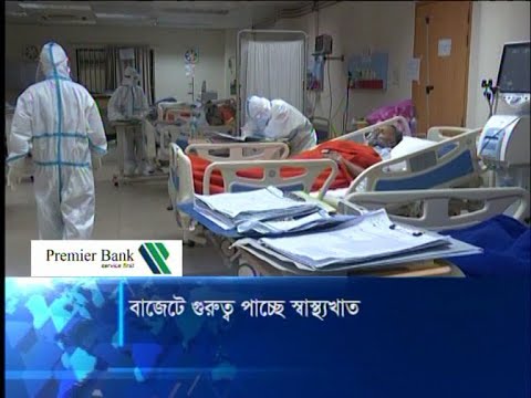 আসন্ন বাজেটে স্বাস্থ্য খাততে সর্বোচ্চ অগ্রাধিকার দেয়ার পরামর্শ | ETV News