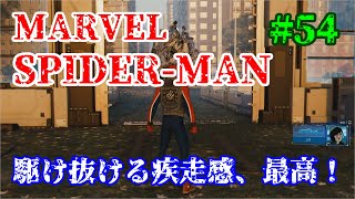 駆け抜ける疾走感、最高！【MARVEL SPIDER MAN】実況プレイPart 54