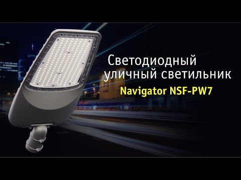 Уличные светильники Navigator NSF-PW7