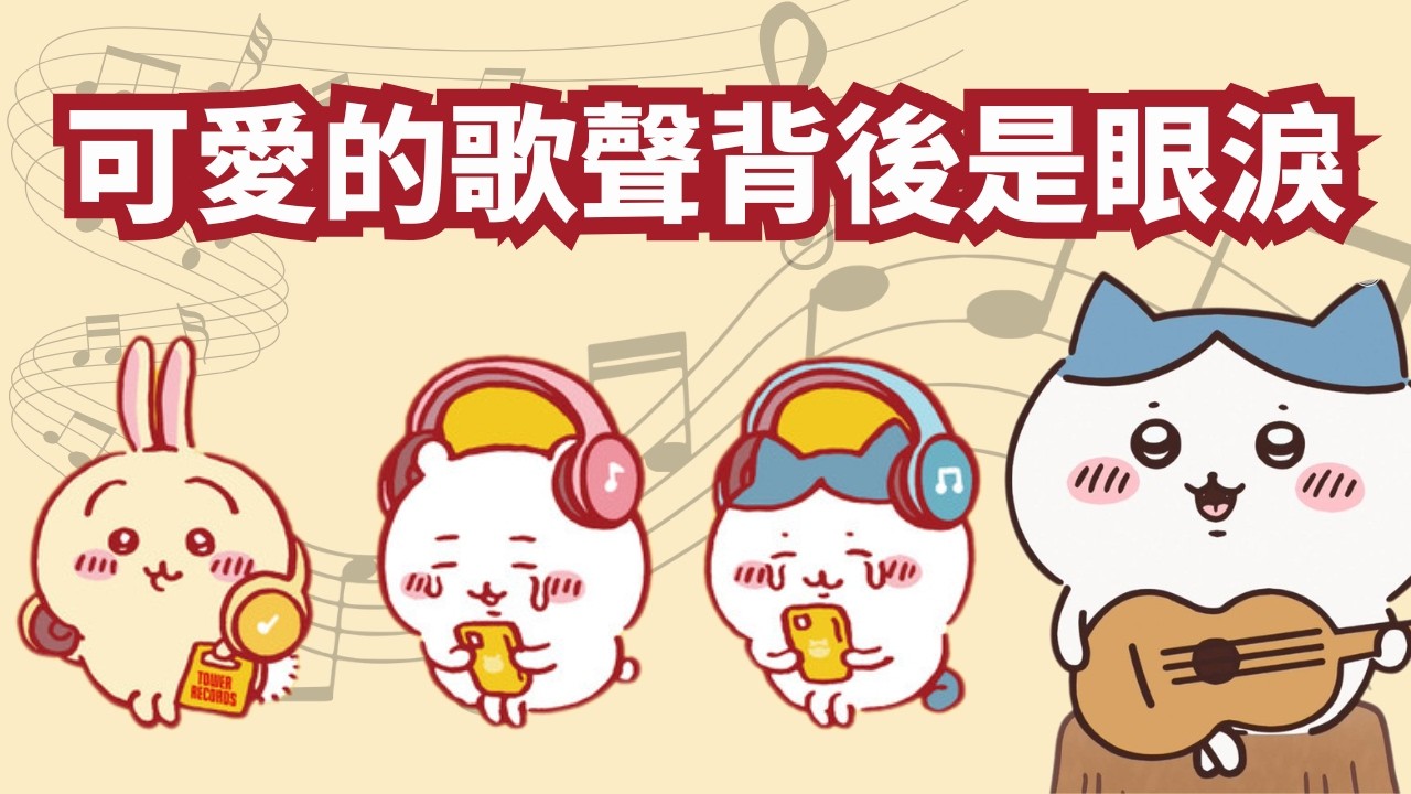 【Chiikawa歌詞分析】你真的聽懂了嗎？Chiikawa 4首歌的隱藏意思