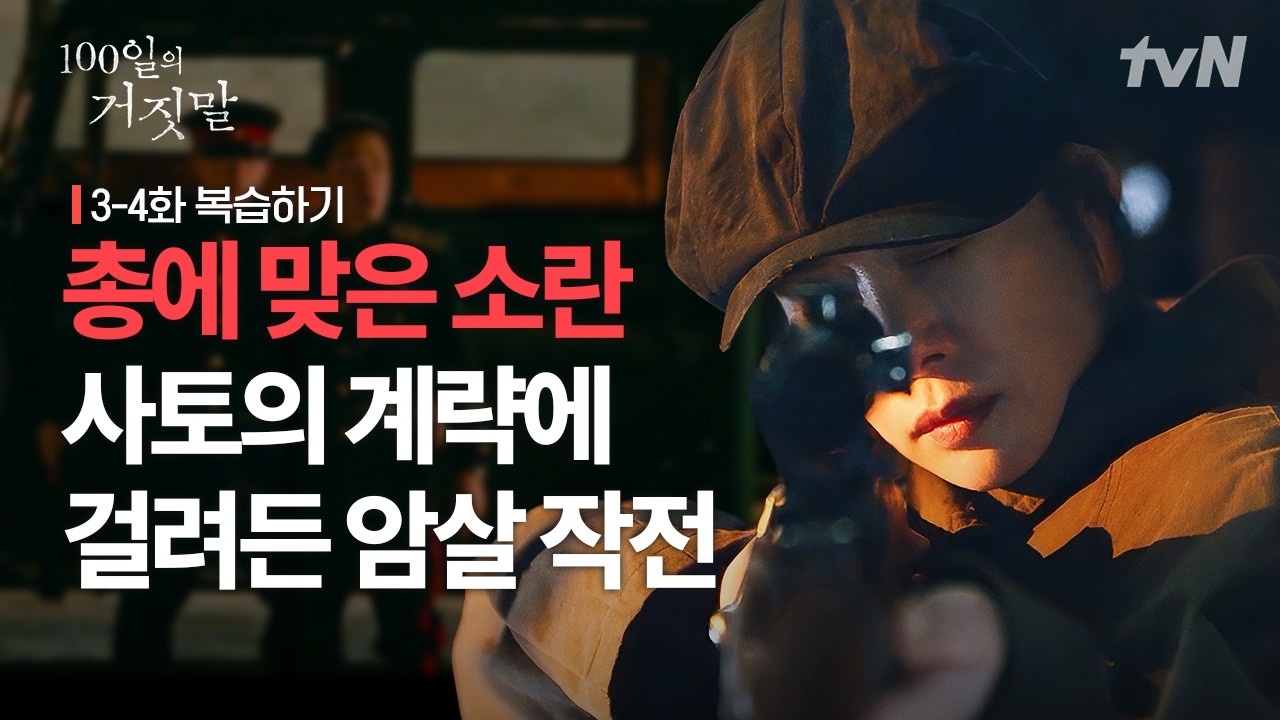 [3-4화 복습하기] ※소란 시점※ | 사토의 덫에 걸린 구국단, 작전의 운명은⁉️ #100일의거짓말