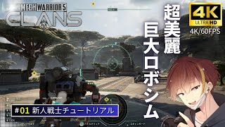 [4K/60FPS]超リアルな巨大ロボで戦場を生き抜く！#1【MechWarrior5 Clans/メックウォーリア5 クラン】