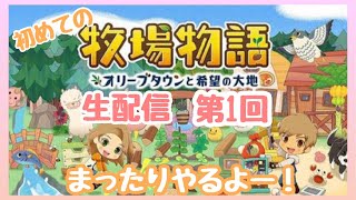 初めての牧場物語！！まったりプレイしていきます！！