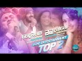 Echo Entertainment Top 02 | Daiwaye Theeranayak - Ashan Fernando| Oba Danne Monawada - Rumesh Perera Echo Entertainment Top 02 | Daiwaye Theeranayak - Ashan Fernando| Oba Danne Monawada - Rumesh Perera