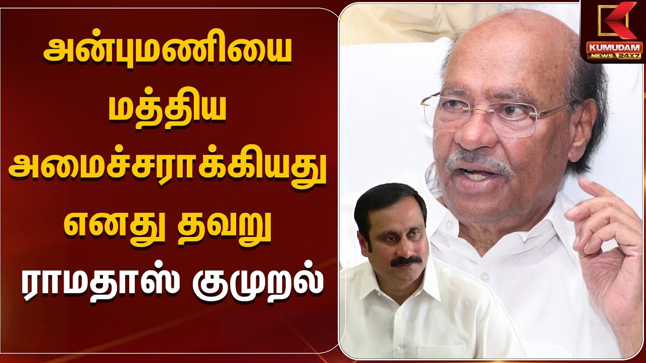 Anbumani | Ramadoss | அன்புமணியை மத்திய அமைச்சராக்கியது எனது தவறு- ராமதாஸ் குமுறல் | Kumudam News