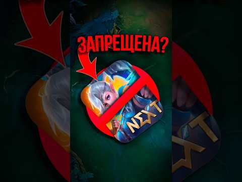 🤔 В КАКОЙ СТРАНЕ ЗАПРЕЩЕНА #mobilelegends #mlbb #мобаиллегенд #млбб