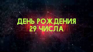 В нумерологии люди, появившиеся на свет 29-го числа, являются творческими и артистическими людьми. Они дружелюбные люди, которые всегда хотят взаимодействовать с другими. Люди, рожденные в 29-й день месяца, щедры и искренни, когда дело