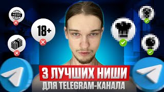 TOP Niches for EARNING in Telegram | Quick Start and INCOME FROM 300,000 ₽
