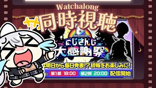 【同時視聴】8th Anniversary にじさんじ大感謝祭【にじさんじ / 樋口楓】