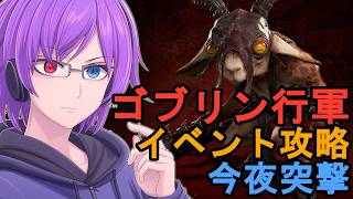 【Diablo4】ゴブリンの行軍イベントを攻略！大量ゴブリンを狩り尽くす夜【狂撃kakeru】