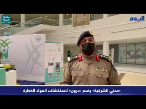 بالفيديو.. «مدني الشرقية» يضم «درون» لاستكشاف المواد الخطرة