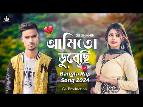 GS SHAHIN - আমিতো ডুবেছি | Official Music Video | Bangla Rap Song 2024