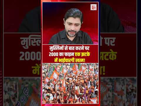 मुस्लिमों से बात करने पर 2000 का फाइन, एक झटके में भाईचारगी खत्म! | Hindu Muslim unity breakdown |