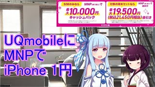 【格安スマホ】UQmobileに転入でiPhoneが1円？！【ボイスロイド解説】